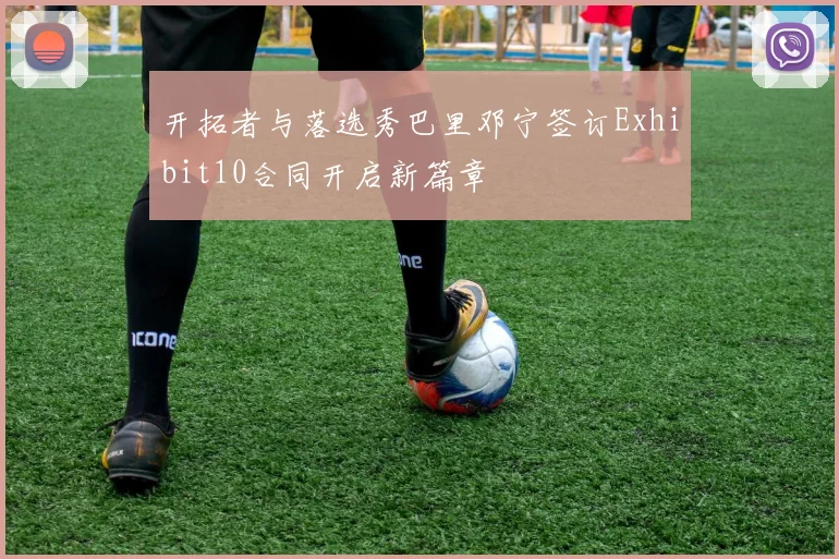 开拓者与落选秀巴里邓宁签订Exhibit10合同开启新篇章
