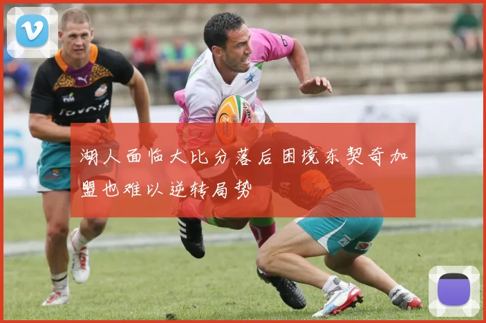 湖人面临大比分落后困境东契奇加盟也难以逆转局势