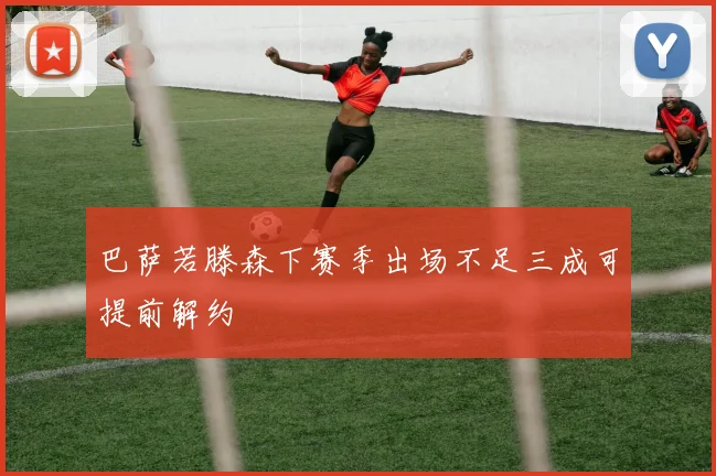 巴萨若滕森下赛季出场不足三成可提前解约