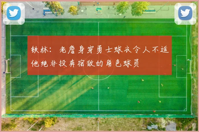 铁林:老詹身穿勇士球衣令人不适他绝非投奔宿敌的角色球员